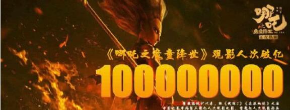 哪吒觀影人次破億、票房超過30億，扛起票房大旗的第19天~